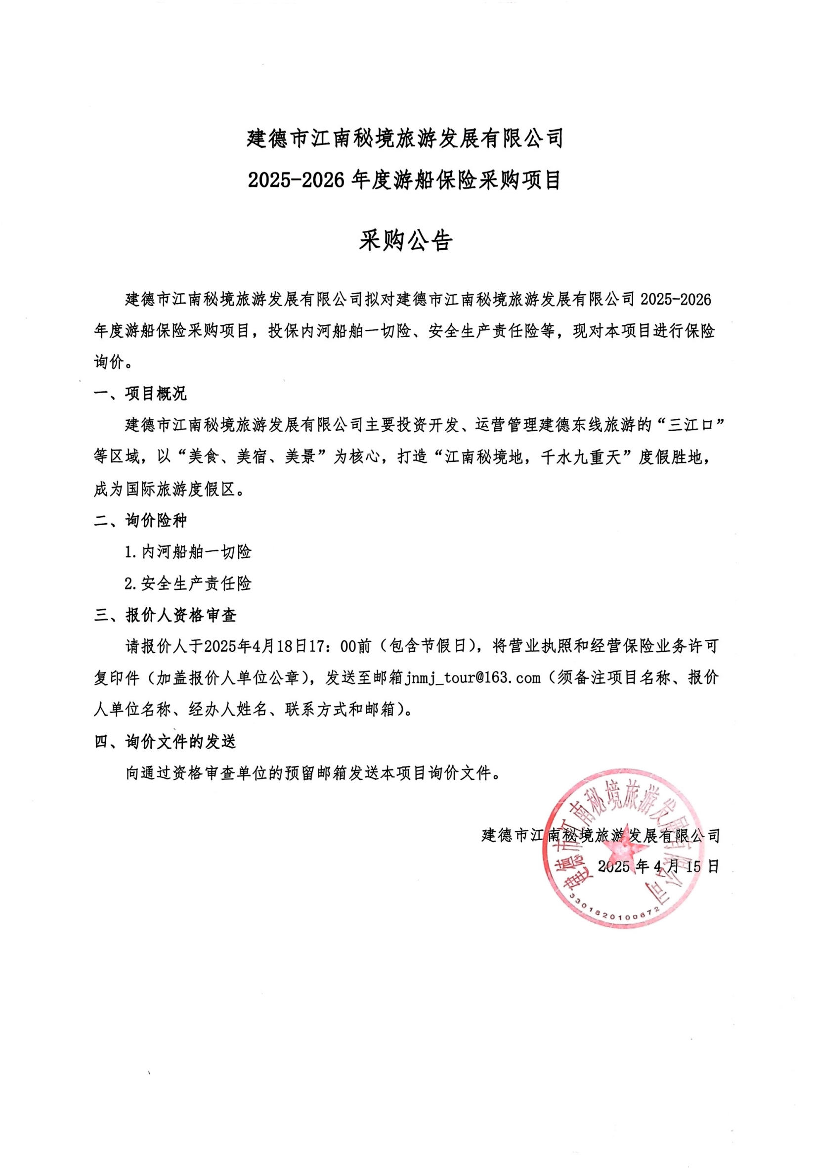 江南秘境公司2025-2026年游轮保险采购公示_00.png